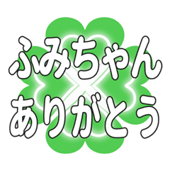 ふみちゃんに送るハートのクローバーの挨拶
