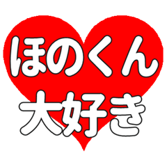 ほのくんに送る大きいハートの想い