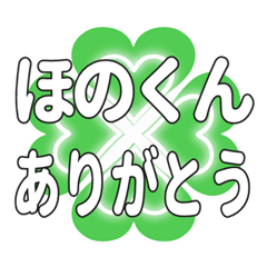 ほのくんに送るハートのクローバーの挨拶