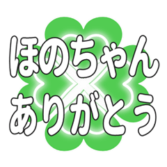 ほのちゃんに送るハートのクローバーの挨拶