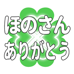 ほのさんに送るハートのクローバーの挨拶