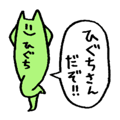 ひぐちさん presented by Push Up Cat