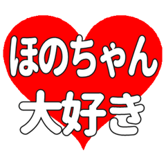 ほのちゃんに送る大きいハートの想い