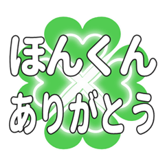 ほんくんに送るハートのクローバーの挨拶