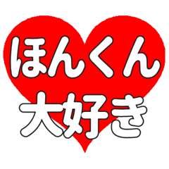ほんくんに送る大きいハートの想い