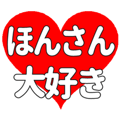 ほんさんに送る大きいハートの想い