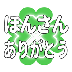 ほんさんに送るハートのクローバーの挨拶