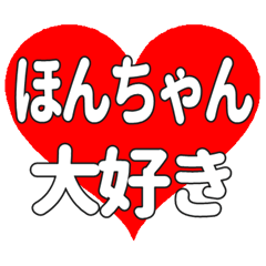 ほんちゃんに送る大きいハートの想い