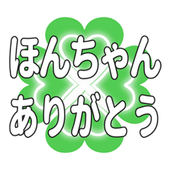 ほんちゃんに送るハートのクローバーの挨拶