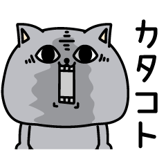 タプタプ猫カタコト日本語