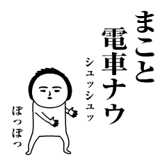 まこと が動くよ 名前スタンプ Line スタンプ Line Store