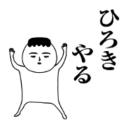 Hiroki is moving.Name sticker