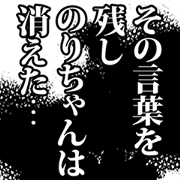 Norichan narration Sticker!