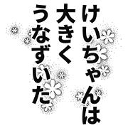 Keichan narration Sticker!