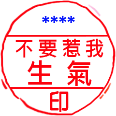 主管用印-核示貼圖
