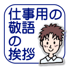 仕事用の敬語の挨拶 Line スタンプ Line Store