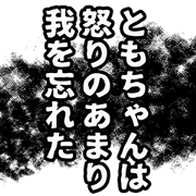 Tomochan narration Sticker!