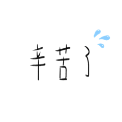 字很醜但勉強能用