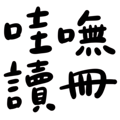 Taiwanese big words 4 (black)