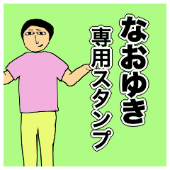 Simple Sticker for naoyuki