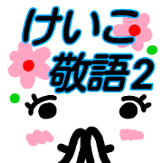 kaomozi sticker keiko keigo2