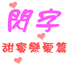 閃字-時代的眼淚 甜蜜戀愛篇
