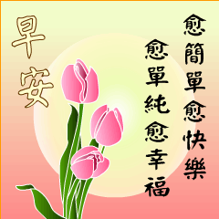 早安祝福的問候長輩圖