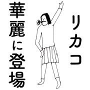 RikakoDAYO