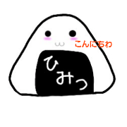 himitunoonigiri