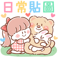 俏皮小孩★日常貼圖
