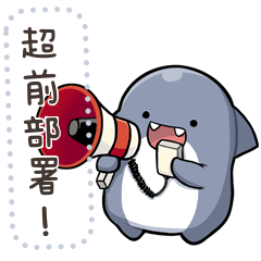 胖鯊魚鯊西米-防疫篇【訊息貼圖】