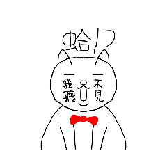 聊天實用貼圖-沒有鬍鬚的貓