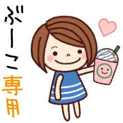 【ぶーこ】の名前スタンプ［日常会話］