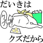 "Daiki" dedicated moving name Sticker