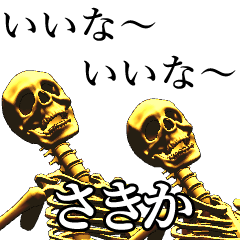 さきか用金ピカ骸骨さん Line スタンプ Line Store