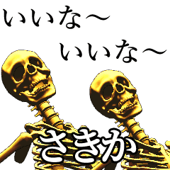 さきか用金ピカ骸骨さん Line スタンプ Line Store さきか用金ピカ骸骨さん Line スタンプ Line Store