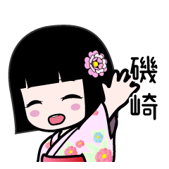 磯崎（浴衣）のLINEスタンプ