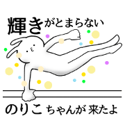Noriko name Sticker Funny rabbit