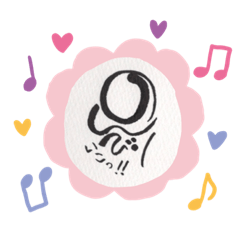 己書絵心鈴 おのれしょ にこりん 道場 静岡県伊東市 伊豆 宇佐美 楽しい己書 筆文字教室 オンリーワンの作品 とともに 己書絵心鈴 おのれしょ にこりん 道場 静岡県伊東市 伊豆 宇佐美 楽しい己書 筆文字教室 オンリーワンの作品 とともに