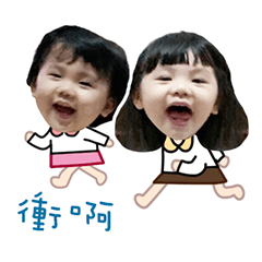 昕&佩 動起來吧