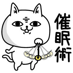 じろりねこ催眠術 Line スタンプ Line Store じろりねこ催眠術 Line スタンプ Line Store