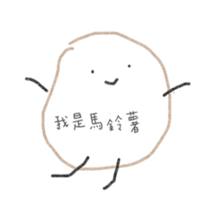 我是馬鈴薯：D