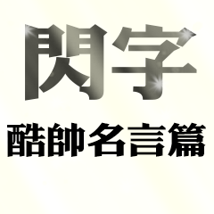 閃字-時代的眼淚 酷帥名言篇