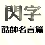 Flashing word cool languages