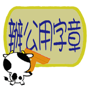Naughty Cow 3 office stamp