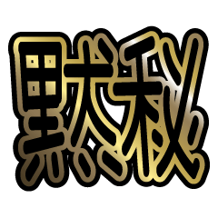 男はでっかく二字熟語 Line スタンプ Line Store