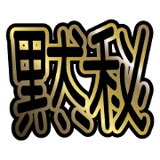 big big word sticker