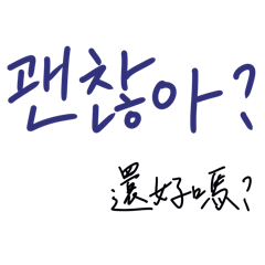 軒の寫字樓 - 手寫實用韓中文第一彈！
