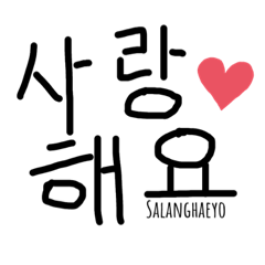 臺混日本語和韓文的貼圖～親手寫的～純文字