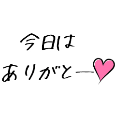 モテモテになれる気遣い手書きスタンプ